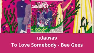 Video thumbnail of "แปลเพลง To Love Somebody - Bee Gees (Thaisub ความหมาย ซับไทย)"