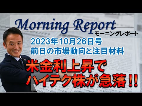 【モーニングレポート】【グローバルマクロ戦略】前日の市場の振り返りと今日の市場のポイントをブリーフに解説