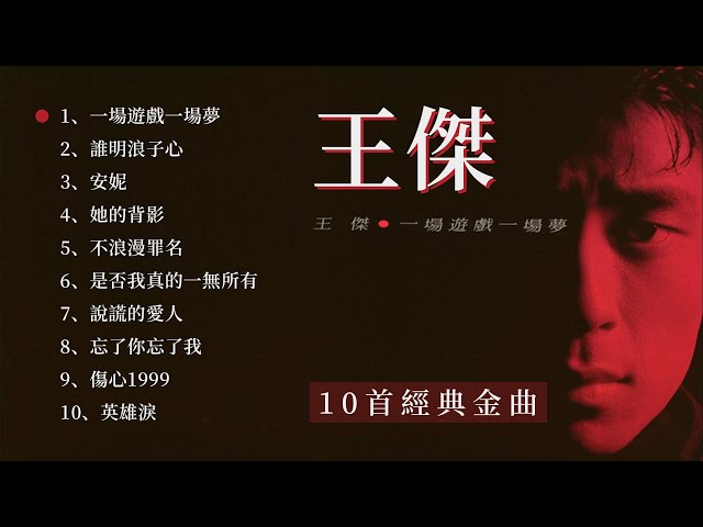 王傑 Dave Wang-10首經典金曲| Dave Wong 10 Classic Golden Songs【一場遊戲一場夢/誰明浪子心/安妮/她的背影/不浪漫罪名/是否我真的一無所有/說謊的愛人】 class=