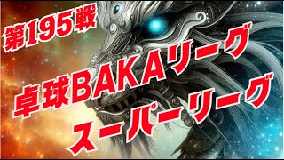 195戦 4 卓球BAKA スーパーリーグ  2024年5月12日