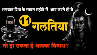 सावन के महीने में आप भी करते हो ये 11 गलतियां | तो शिव के क्रोध से हो सकता है आपका विनाश😡 #mahakal