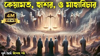 কেয়ামতের পূর্বাভাস ও আমাদের প্রস্তুতি #কেয়ামত #হাশর #মহাবিচার