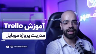 (Trello) آموزش کار با ترلو مدریت پروژه