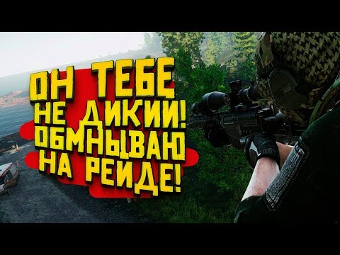 Видео: ОН ТЕБЕ НЕ ДИКИЙ! - ЧТО БУДЕТ ЕСЛИ ОБМАНУТЬ ИГРОКА? -  ОБНОВЛЕНИЕ В Escape From Tarkov