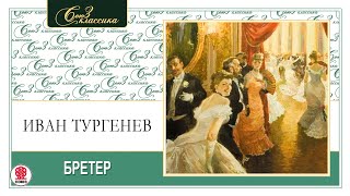 Иван Тургенев «Бретёр». Аудиокнига. Читает Всеволод Кузнецов