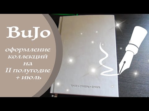 Мой ежедневник на Июль - Bullet Journal. Тема - Алые паруса. Оформление коллекций на II полугодие.