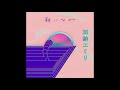 加納エミリ / 朝になれ  (Official Audio)