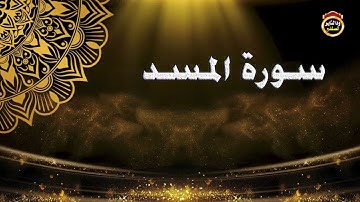 سورة المسد - القارئ بشير عمر سليمان 2022