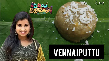 VENNAI PUTTU | வெண்ணெய் புட்டு| Cook with comali shivangi recipe |cook with comali 4 recipe in Tamil