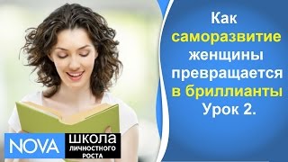 Как саморазвитие женщины превращается в бриллианты Урок 2 Как саморазвитие женщины превращается в бриллианты Урок 2