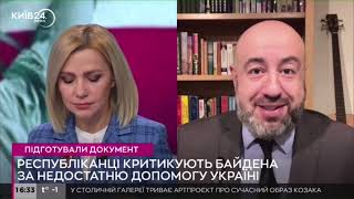 Республиканцы критикуют Байдена за недостаточную помощь Украине. Это хороший знак.