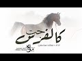 شيلات رقص حماسية ٢٠٢٤ كالفرس جت اداء سعد محسن 2024 شيلات رقص بنات ٢٠٢٤ شيلات رقص حماسية ٢٠٢٤ كالفرس جت اداء سعد محسن 2024 شيلات رقص بنات ٢٠٢٤