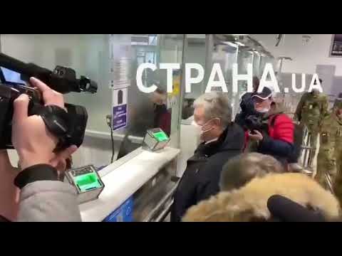 Петра Порошенко встретили на паспортном контроле сотрудники ГБР