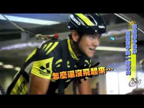 《破風》BIKE GAG 13: 導演暗中使詐 成就彭于晏一飛沖天