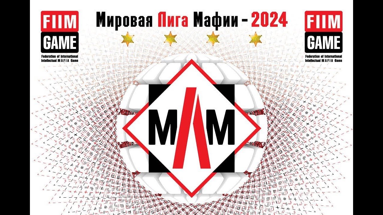 МИРОВАЯ ЛИГА МАФИИ 2024, ВОСТОЧНАЯ ЕВРОПА - БЕЛГРАД, СЕРИЯ 3