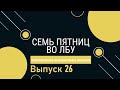 Викторина "Семь пятниц во лбу" квиз выпуск №26