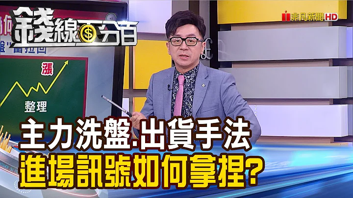 《小心別被甩下車!揭露主力洗盤.出貨手法》【錢線百分百】20230509-7│非凡財經新聞│ - 天天要聞