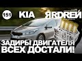 Киа - задиры двигателя всех достали