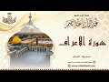 الشيخ عبد الباسط عبد الصمد سورة الأعراف تسجيلات العراق الشيخ عبد الباسط عبد الصمد سورة الأعراف تسجيلات العراق