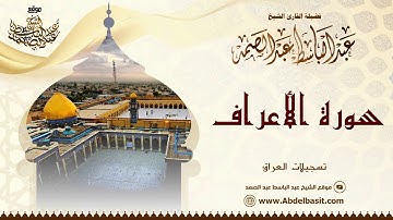 الشيخ عبد الباسط عبد الصمد | سورة الأعراف | تسجيلات العراق