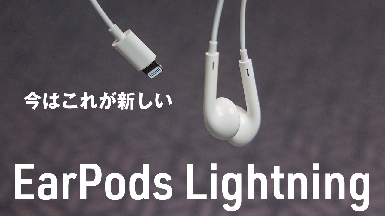 The wired version of EarPods is new now! How to use the Lightning