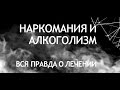 "АЛКОГОЛИЗМ и НАРКОМАНИЯ - вся ПРАВДА о ЛЕЧЕНИИ". Андрей Борисов.