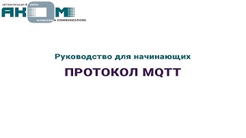 Руководство для начинающих. Протокол MQTT.