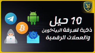 10 حيل ذكية لسرقة البيتكوين والعملات الرقمية | تعلم الكريبتو 2020