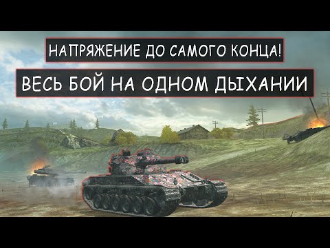 Видео: Это Самый красивый бой! У Bat-Chat 25t на 0% на Победу! wot blitz