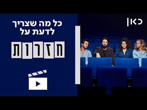 כל מה שצריך לדעת על הסדרה חזרות | ב-120 שניות 🍬