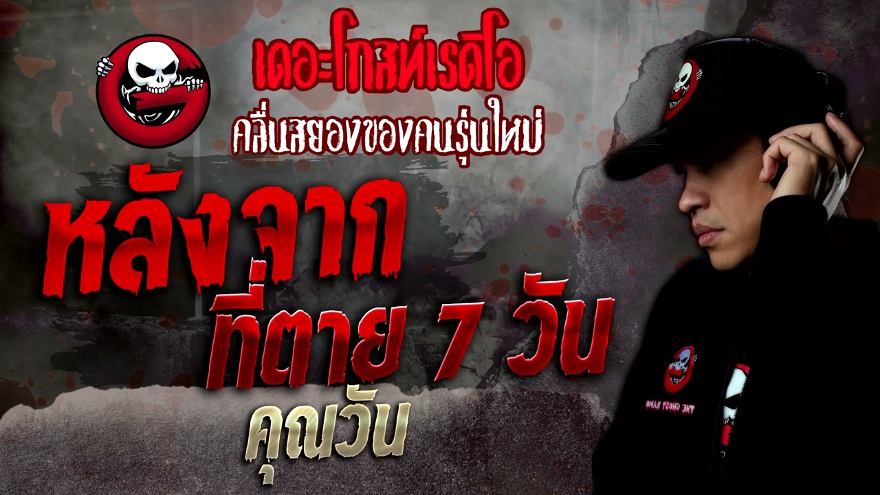 หลังจากที่ตาย 7 วัน • คุณวัน | 3 ธ.ค. 65 | THE GHOST RADIO
