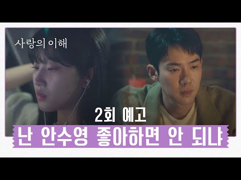 [2회 예고] 난 안수영 좋아하면 안 되냐... | 〈사랑의 이해〉 12/22 (목) 밤 10시 30분  방송