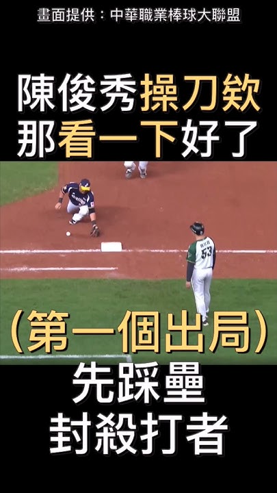 [討論] 棒球入坑比較難理解的規則有哪些
