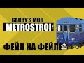 Garry&#39;s Mod: Metrostroi 🔴 САМАРА 🔴 СПЛОШНЫЕ ФЕЙЛЫ