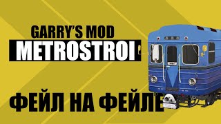 Garry&#39;s Mod: Metrostroi 🔴 САМАРА 🔴 СПЛОШНЫЕ ФЕЙЛЫ
