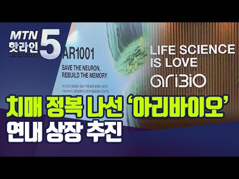[점프업바이오]&amp;#39;<strong>난공불락</strong>&amp;#39; 치매 정복 나선 아리바이오…&amp;quot;연내 상장 추진&amp;quot; / 머니투데이방송 (뉴스)
