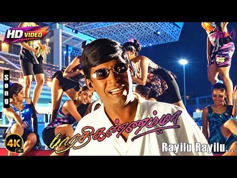Rayilu Rayilu 4K Song | Bharathi Kannamma | R.Parthiban | Cheran | Vadivelu & Deva Superhit Song