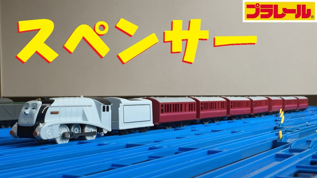 プラレール スペンサーを長編成にしたら想定外の脱線事故がおきた Youtube