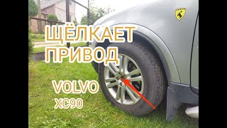 Устранение щелчков переднего привода VOLVO XC90