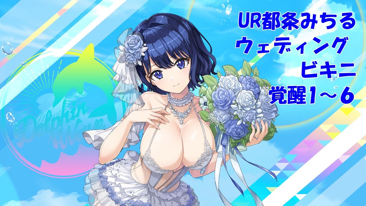 ドルフィンウェーブ】UR都条みちる(ウェディングビキニ) 覚醒演出1~6