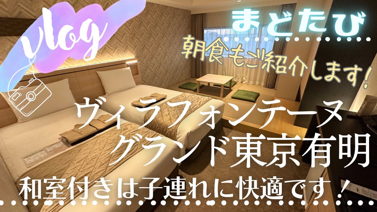 小上がりは子連れにはサイコーです！館内から直結でモールにも行けて便利！【ヴィラフォンテーヌグランド東京有明】