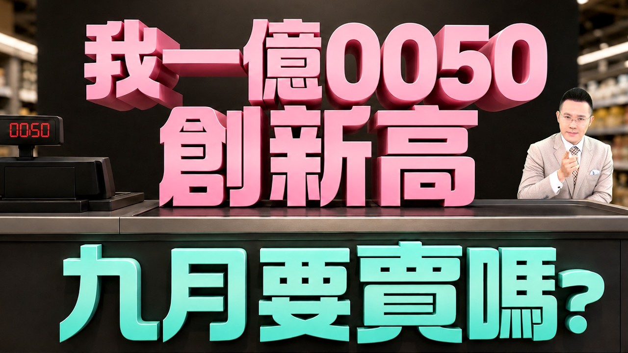 【我一億0050創新高 九月要賣嗎?】2026/9/1(字幕版) 縮圖