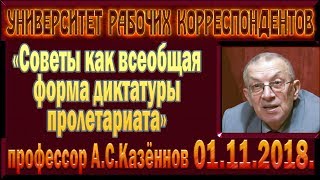 «Советы как всеобщая форма диктатуры пролетариата». А.С.Казённов. 01.11.2018.