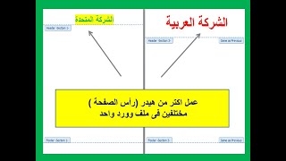 اعمل اكتر من هيدر مختلفين (رأس الصفحة) فى ملف وورد واحد