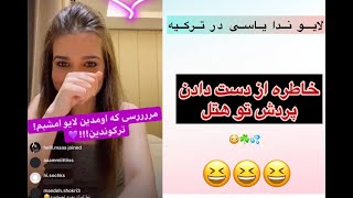 لایو ندا یاسی در ترکیه - خاطره از دست دادن پرده