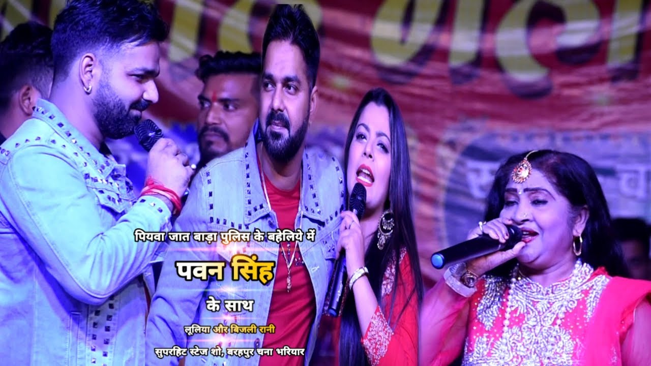 पवन सिंह के साथ लूलिया और बिजली रानी - बिजली रानी के साथ गाये पियवा जात बाड़ा पुलिस के बहलिए में