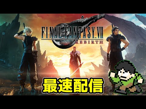 【実況】FF7リバースの最速配信！