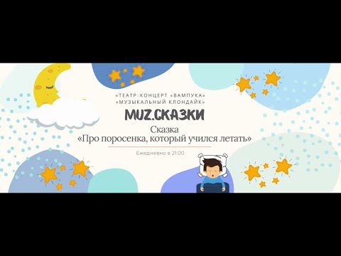 «MUZ.Сказки» - 'Про