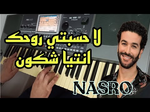 لا حسبتي روحك انتيا شكون Cheb Nasro Instrumental Lahsabti Rouhek 