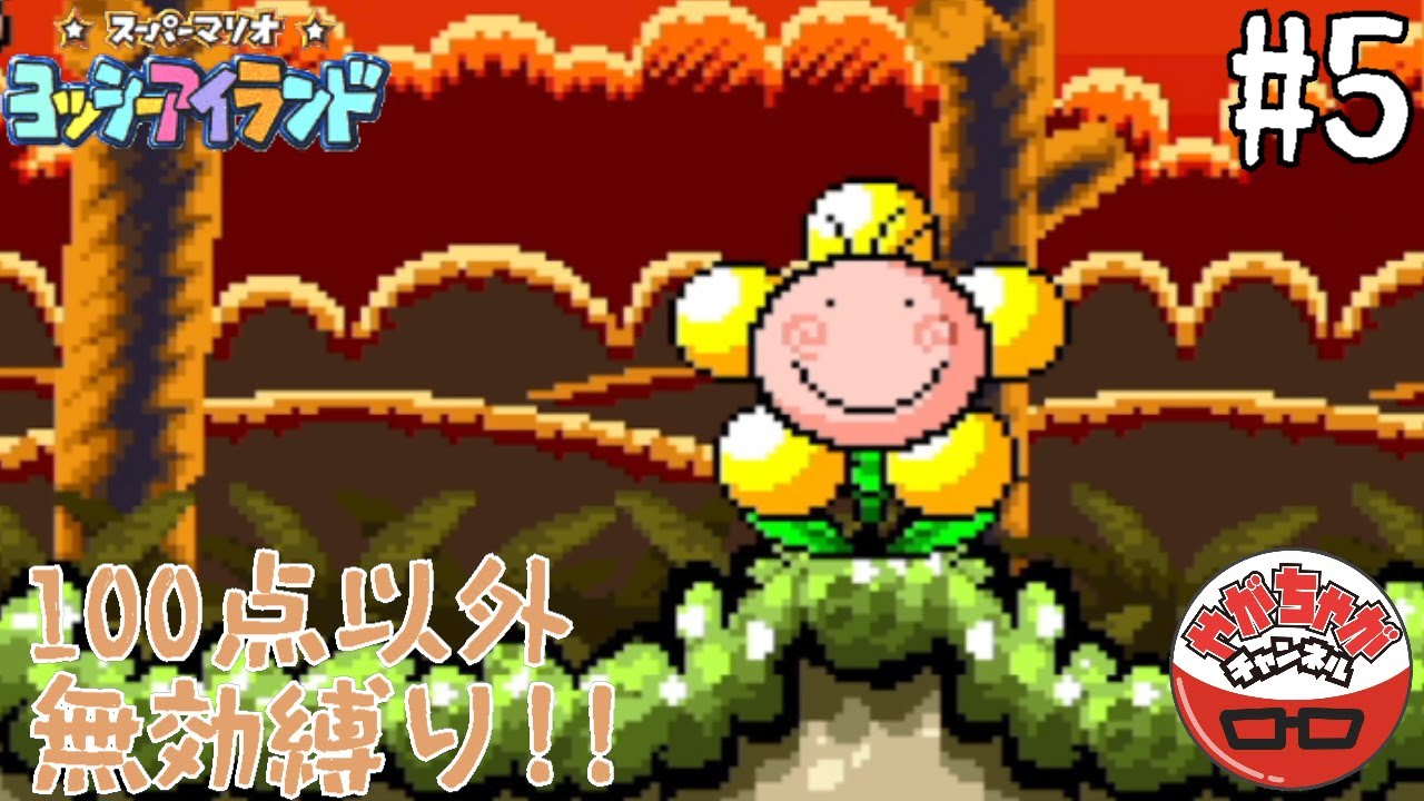 100点限定縛り！】ヨッシーアイランド #5 - YouTube